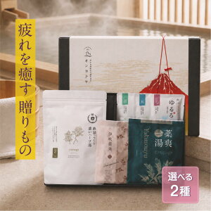 【楽天3冠】入浴剤 ギフト ｜疲れを癒す温泉気分｜メンズ　リラックス｜薬草湯 ハーブ 詰め合わせ 高級 プレゼント 保湿