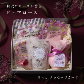 【楽天1位★大人気 フレグランスギフト 】 入浴剤 プレゼント ギフト Purerose ローズ 選べる 2type/ バスボム バスフラワー バスソルト 詰め合わせ セット / クリスマス 景品 誕生日 女友達 女性 彼女 お洒落 花 結婚 祝い 薔薇 バブルバス