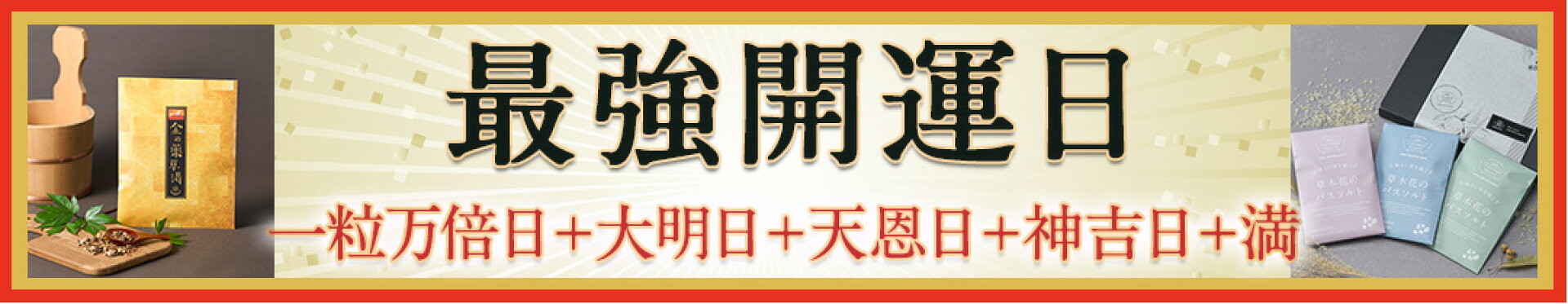 開運日