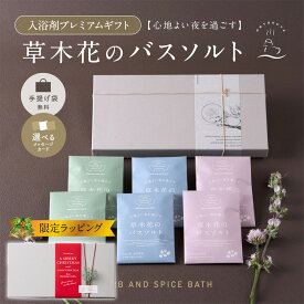 【心ほどける草木花の香り】 入浴剤 プレゼント 草木花の バスソルト プレミアム ハーブ ギフト 6袋/ 誕生日 景品 お歳暮 お年賀 お礼 無添加 マグネシウム 美白 高級 リラックス 女性 日用品 男性 内祝い 美容 お洒落 母 浄化 可愛い