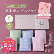 母の日 まだ間に合う 【 国産 心ほどける草木花の香り】 入浴剤 プレゼント / 草木花の バスソルト プレ…
