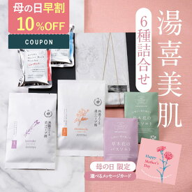 【早割 クーポン配布中】 入浴剤 ギフト プレゼント / 美肌 詰め合わせ セット 6種 / 誕生日 冷え 薬草 ハーブ アロマ 女性 女友達 男性 美容 健康 バスソルト スキンケア カミツレ コラーゲン 保湿 とろみ 疲労回復 結婚 退職 内祝い おすすめ 送料無料 ポスト投函