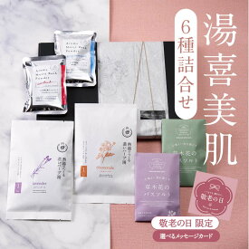 【全品P5倍】 遅れてごめんね 敬老の日 ギフト 入浴剤 ギフト プレゼント/ 美肌 詰め合わせ セット 6種 / 誕生日 冷え 薬草 ハーブ アロマ 女性 男性 美容 健康 バスソルト スキンケア カミツレ コラーゲン 保湿 とろみ 疲労回復 結婚 退職 内祝い 送料無料 ポスト投函