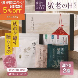【敬老の日駆け込み5%OFFクーポン】 敬老の日 ギフト 【楽天3冠】入浴剤 ギフト ｜疲れを癒す温泉気分｜メンズ　リラックス｜薬草湯 ハーブ 詰め合わせ 高級 プレゼント 保湿 乾燥肌 リラックス 女性から男性へ 誕生日 贈り物 おしゃれ 温泉 50代 60代 恵みの湯