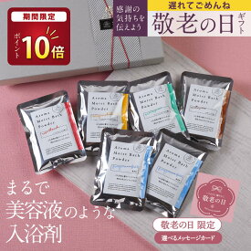 【期間限定！P10倍】 遅れてごめんね 敬老の日 ギフト 【楽天3冠☆スキンケア入浴剤】 ギフト プレゼント / メンズ ニオイ対策 / 男のスキンケア / 入浴剤保湿 温泉 / アロマ モイスト バスパウダー 詰め合わせ 赤ちゃん 敏感 誕生日 潤い 御祝 美容 コスメ にごり湯 乾燥肌