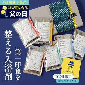 まだ間に合う 父の日 【楽天3冠☆スキンケア入浴剤】 ギフト プレゼント / メンズ ニオイ対策 / 男のスキンケア / 入浴剤保湿 温泉 / アロマ モイスト バスパウダー バスソルト 詰め合わせ 赤ちゃん 敏感 誕生日 潤い アロマ 御祝 美容 コスメ にごり湯 乾燥肌