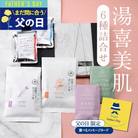 父の日 入浴剤 ギフト プレゼント / 美肌 詰め合わせ セット 6種 / 誕生日 冷え 薬草 ハーブ アロマ 女性 男性 美容 健康 バスソルト スキンケア カミツレ コラーゲン 保湿 とろみ 疲労回復 結婚 退職 内祝い 送料無料 ポスト投函