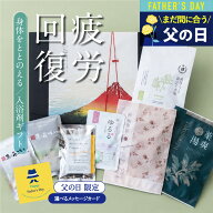 まだ間に合う 父の日 ギフト 入浴剤 ギフト プレゼント / 感謝 お礼 / 疲労回復 詰め合わせ セット 7種 /…