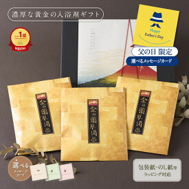 【 国産 】 入浴剤 プチギフト プレゼント ギフト / 感謝 /金の 薬草湯 セット 3袋/ 誕生日 お礼 父の日 生薬 卒業 女性 男性 個包装 実用的 発汗 健康 疲労回復 ありがとうギフト 定年退職 肩こり 父 母 子供 漢方 内祝 出産 結婚 送料無料 ポスト投函