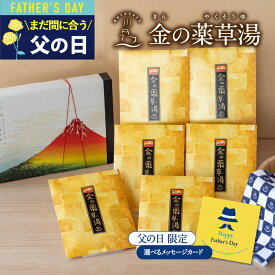 父の日 ギフト 【極上 金の湯】 入浴剤 ギフト プレゼント / 感謝 / 濃厚 金 の薬草湯6袋 / 誕生日 景品 父の日 実用的 祝い 健康グッズ 腰痛 疲労回復 ありがとうギフト 個包装 高級 女性 男性 父 母 赤ちゃん 肩こり 睡眠 結婚 定年