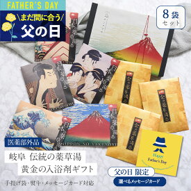 【国産 極上 金の湯】 入浴剤 ギフト プレゼント / 濃厚 金湯 3袋と日本の 薬草湯 5種 / 誕生日 父の日 健康 健康グッズ 詰め合わせ セット / 浮世絵 疲労回復 かゆみ 汗 温まる 父 母 女性 男性 高級 内祝 結婚 お礼 父の日