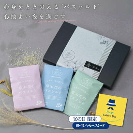 【 全品P8倍 】 草木花の バスソルト 入浴剤 ギフト 3種各1袋/ プチギフト プレゼント 卒業 お礼 父の日 / ありがとうギフト 高級 天然 アロマ デットシーソルト マグネシウム 浄化 美容 個包装 健康 女性 男性 汗 バスソルト 誕生日 ポスト投函 お配りギフト