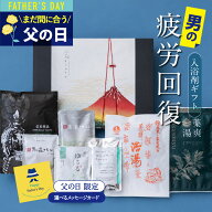 まだ間に合う 父の日 ギフト 入浴剤 ギフト プレゼント / 感謝 お礼 / 男 の 疲労回復 7種 詰め合わせ セ…
