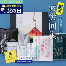父の日 入浴剤 ギフト プレゼント / 感謝 お礼 / 男 の 疲労回復 7種 詰め合わせ セット / 誕生日 温泉 疲労回復 ありがとうギフト 薬草湯 薬湯 温泉の素 硫黄 温泉 にごり湯 健康 グッズ 腰痛 ハーブ 生薬 湯の花 内祝い お風呂のティーバッグ