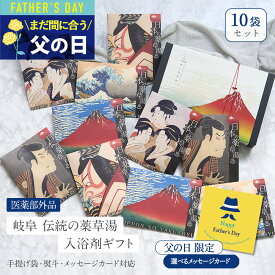 父の日 ギフト 【眺めて愉しみ 湯あみで極楽】 入浴剤 ギフト プレゼント /日本の 薬草湯 10袋/ 誕生日 実用的 詰め合わせ 健康 人気 浮世絵 健康グッズ 生薬 効く 疲労回復 ありがとうギフト 個包装 国産 父 母 高級 祝い 結婚 熨斗