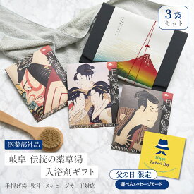 【国産 医薬部外品】 入浴剤 プチギフト / 感謝 お礼 父の日 / 日本の 薬草湯 プレゼント ギフト セット 3袋/ 浮世絵 3種/ メッセージカード 付 / 疲労回復 ありがとうギフト 男性 女性 個包装 高級 誕生日 内祝い 出産 結婚 送料無料 ポスト投函