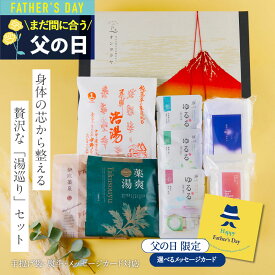 【日本の 縁起物 楽天1位】 父の日 入浴剤 ギフト プレゼント / 感謝 お礼 / 温 / 誕生日 父の日 薬草湯 温泉の素 疲労回復 温泉 ありがとうギフト 生薬 硫黄 詰め合わせ バスグッズ 健康 腰痛 高級 健康グッズ 父 母 女性 男性 個包装 祝い