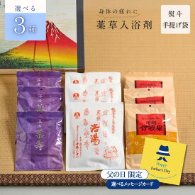名入れ 熨斗 入浴剤 プレゼント / 薬草湯 選べる ギフト セット /各3袋9袋/各5袋15袋/各8袋24袋 / 誕生日 感謝 発汗 肩こり 腰痛 冷え 血流 祝い 健康 腰痛 疲労回復 個包装 高級 父 母 誕生日 結婚 内祝い 【医薬部外品】