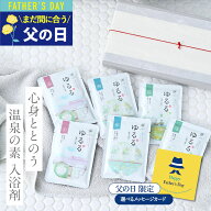 まだ間に合う 父の日 ギフト 【楽天1位☆とろとろ湯質の本格派】入浴剤 ギフト プレゼント / 疲労回復 か…