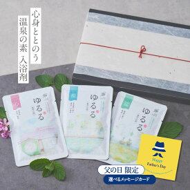 【医薬部外品】 入浴剤 プチギフト プレゼント / 温泉の素 ゆるる 3袋 / 感謝 卒業 疲労回復 温泉 にごり湯 ありがとうギフト かゆみ にきび 個包装 お配り 健康 女性 男性 別府 湯の花 内祝い 退職 お返し 健康 ポイント消化 ポスト投函 送料無料