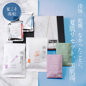 夏ギフト お中元 入浴剤 ギフト プレゼント / 美肌 詰め合わせ セット 6種 / 誕生日 冷え 薬草 ハーブ アロマ 女性 男性 美容 健康 バスソルト スキンケア カミツレ コラーゲン 保湿 とろみ 疲労回復 結婚 退職 内祝い 送料無料 ポスト投函