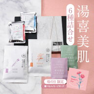 母の日 入浴剤 ギフト プレゼント / 美肌 詰め合わせ セット 6種 / 誕生日 冷え 薬草 ハーブ アロマ 女性…