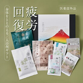 入浴剤 ギフト プレゼント / お歳暮 お年賀 感謝 高級 / 疲労回復7種 堪能 詰め合わせ セット / 誕生日 冷え 実用的 腰痛 疲労 薬草湯 薬湯 温泉の素 硫黄 温泉 にごり湯 / 健康 グッズ 腰痛 ハーブ 生薬 天然 湯の花 内祝い 退職 卒業