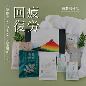 入浴剤 ギフト プレゼント / お歳暮 クリスマス / 疲労回復7種 堪能 詰め合わせ セット / 誕生日 冷え 実用的 祖父 祖母 腰痛 疲労 薬草湯 薬湯 温泉の素 温泉 にごり湯 / 健康 グッズ 腰痛 ハーブ 贈答 生薬 天然 湯の花 内祝い 退職 卒業