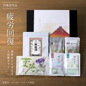 【暑い夏の 疲労回復 】 入浴剤 ギフト プレゼント / 疲労回復 6種堪能 詰め合わせ セット / お中元 暑中見舞い 腰痛 疲労 薬草湯 薬湯 温泉の素 温泉 にごり湯 / 健康 グッズ 腰痛 ハーブ 贈答 生薬 天然 湯の花 内祝い 男性 女性 誕生日 退職 熱中症 2025