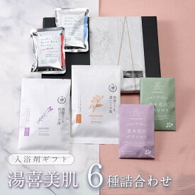 入浴剤 ギフト ハーブ アロマ プレゼント 湯喜 美肌 詰め合わせ セット 6種/ 誕生日 女性 女友達 男性 美容 健康 バスソルト 祖母 カミツレ コラーゲン 保湿 疲労回復 結婚 退職 内祝い おすすめ 送料無料 ポスト投函