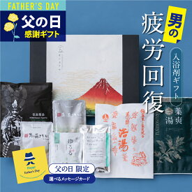 【全品P5倍】 父の日 入浴剤 ギフト プレゼント / 感謝 お礼 / 男 の 疲労回復 7種 詰め合わせ セット / 誕生日 温泉 疲労回復 ありがとうギフト 薬草湯 薬湯 温泉の素 硫黄 温泉 にごり湯 健康 グッズ 腰痛 ハーブ 生薬 湯の花 内祝い お風呂のティーバッグ