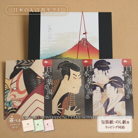入浴剤 プチギフト /日本の 薬草湯 プレゼント ギフト セット 3袋/ 浮世絵 3種/ 医薬部外品 / メッセージカード 付/ 敬老の日 夏 夏バテ 紫外線 男性 女性 祖母 祖父 子供 個包装 高級 実用 誕生日 祝い 内祝 出産 結婚 送料無料 ポスト投函 2000円
