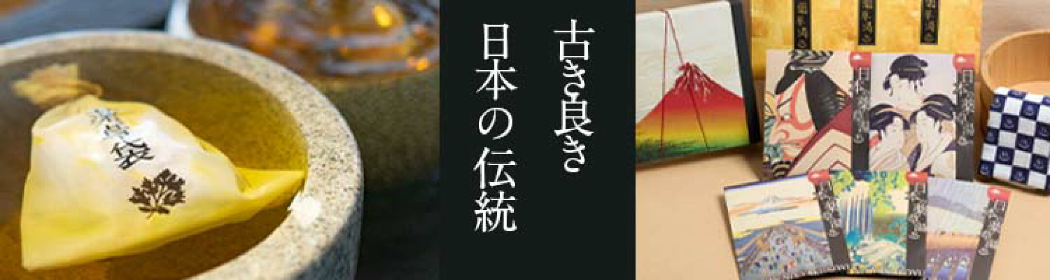 古き良き日本の伝統