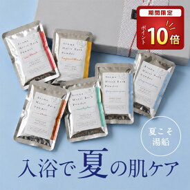 【期間限定！P10倍】 夏ギフト お中元 【楽天3冠☆スキンケア入浴剤】 ギフト プレゼント 暑中見舞い / メンズ ニオイ対策 / 男のスキンケア / 入浴剤保湿 温泉 / アロマ モイスト バスパウダー 詰め合わせ 赤ちゃん 敏感 誕生日 潤い 御祝 美容 コスメ にごり湯 乾燥肌