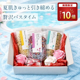 【期間限定！P10倍】 夏ギフト お中元 【楽天1位★大人気 バスソルトギフト 】 入浴剤 プレゼント ギフト 暑中見舞い / バスフラワー バスソルト 詰め合わせ セット / ありがとうギフト 結婚式 誕生日 お礼 女友達 女性 彼女 お洒落 花 祝い 薔薇 天然 ハーブ