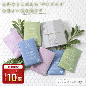 【期間限定！P10倍】 夏ギフト お中元 【 国産 心ほどける草木花の香り】 入浴剤 プレゼント 暑中見舞い / 草木花の バスソルト プレミアム ハーブ ギフト 6袋 / 誕生日 天然 アロマ 汗 お礼 無添加 塩化 マグネシウム 美白 高級 リラックス 女性 日用品 お洒落 浄化 可愛い