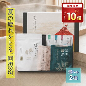 【期間限定！P10倍】 夏ギフト お中元 【楽天3冠】入浴剤 ギフト 暑中見舞い ｜疲れを癒す温泉気分｜メンズ　リラックス｜薬草湯 ハーブ 詰め合わせ 高級 プレゼント 保湿 乾燥肌 リラックス 女性から男性へ 誕生日 贈り物 おしゃれ 温泉 50代 60代 恵みの湯