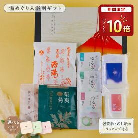 【期間限定！P10倍】 夏ギフト お中元 【日本の 縁起物 楽天1位】 入浴剤 ギフト プレゼント 暑中見舞い / 感謝 お礼 / 温 / 誕生日 薬草湯 温泉の素 疲労回復 温泉 ありがとうギフト 生薬 硫黄 詰め合わせ バスグッズ 健康 腰痛 高級 健康グッズ 父 母 女性 男性 個包装