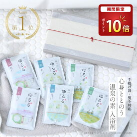 【期間限定！P10倍】 夏ギフト お中元 【楽天1位☆とろとろ湯質の本格派】入浴剤 ギフト プレゼント 暑中見舞い / 疲労回復 かゆみ にきび / 温泉の素 ゆるるプレミアム 詰め合わせ セット / 誕生日 温泉 健康 にごり湯 熨斗 発汗 保湿 女性 男性 腰痛 肩こり 別府温泉