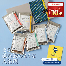 【期間限定！P10倍】 【楽天3冠☆スキンケア入浴剤】 美容液 入浴剤 父の日 ギフト プレゼント 保湿 温泉 / アロマ モイスト バスパウダー バスソルト 詰め合わせ 赤ちゃん 敏感 誕生日 潤い アロマ 御祝 美容 コスメ にごり湯 乾燥肌