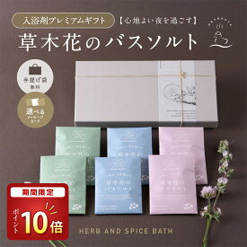 【マラソン限定！P10倍】 【 国産 心ほどける草木花の香り】 入浴剤 プレゼント / 草木花の バスソルト プレミアム ハーブ ギフト 6袋/ 誕生日 アロマ 汗 お礼 無添加 塩化 マグネシウム 美白 高級 リラックス 女性 日用品 男性 内祝い 美容 お洒落 母 浄化 可愛い