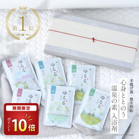 ＼ マラソン限定！P10倍 ／ 【楽天1位☆とろとろ湯質の本格派】入浴剤 ギフト プレゼント / 疲労回復 / 温泉の素 ゆるるプレミアム 詰め合わせ セット / 古希 誕生日 温泉 硫黄 健康 にごり湯 熨斗 汗 しもやけ 保湿 退職 女性 男性 腰痛 肩こり 別府温泉