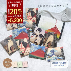 ＼ スーパーSALE 20%OFF！ ／ 【眺めて愉しみ 湯あみで極楽】 入浴剤 ギフト プレゼント / お歳暮 クリスマス 感謝 発汗 / 日本の 薬草湯 10袋 / 誕生日 冷え 実用的 詰め合わせ 健康 人気の 浮世絵 / 健康グッズ ハーブ 疲労回復 個包装 国産 父 母 高級 内祝い 結婚 熨斗