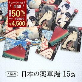 ＼ スーパーSALE限定 半額！ ／ 【心身を温める 極上の癒し 】 入浴剤 詰め合わせ 健康 セット /日本の 薬草湯 5種 × 3set / 健康グッズ 疲労回復 高級 肩こり 腰痛 疲れ / いつまでも 個包装 実用的 父 母 贅沢 リラックス 森 睡眠 発汗 まとめ買い 自宅用