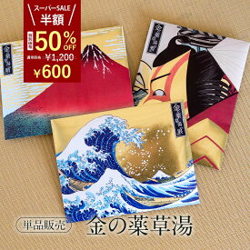 【楽天スーパーSALE 半額！】 【 3個以上 送料無料 】 入浴剤 黄金の 薬草湯 詰め合わせ /単品/ 健康 健康グッズ 疲労回復 実用的 個包装 肩こり 腰痛 疲れ 高級 生薬 浪(神奈川沖浪裏 葛飾北斎 )/暫(市川鰕蔵「暫」 歌川国政 ) /晴( 凱風快晴 葛飾北斎 ) ポスト投函 父の日