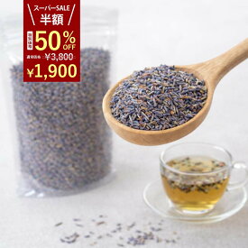 【楽天スーパーSALE 半額！】 【訳アリ大容量】天然素材 フランス産 ラベンダー Lavender 大容量 300g ドライハーブ お風呂でも お菓子作りにも クラフト作りにも ラベンダーの香り 香りに癒される ハーブティー フレグランス