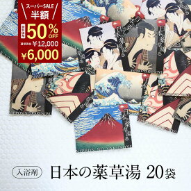 【楽天スーパーSALE 半額！】 【心身を温める 極上の癒し 】 入浴剤 詰め合わせ 健康 セット /日本の 薬草湯 5種 × 4set / 健康グッズ 疲労回復 高級 肩こり 腰痛 疲れ / いつまでも 個包装 実用的 父 母 贅沢 リラックス 森 睡眠 発汗 まとめ買い 自宅用