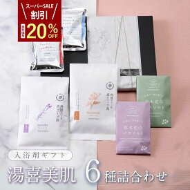 【楽天スーパーSALE 20%OFF】 父の日 入浴剤 ギフト プレゼント / 美肌 詰め合わせ セット 6種 / 誕生日 冷え 薬草 ハーブ アロマ 女性 男性 美容 健康 バスソルト スキンケア カミツレ コラーゲン 保湿 とろみ 疲労回復 結婚 退職 内祝い 送料無料 ポスト投函