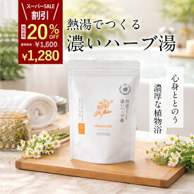 【楽天スーパーSALE 20%OFF】 濃い 濃厚な ハーブ湯 熱湯で濃く作る お風呂 ハーブ 入浴剤 /カモミール 3包/ 自宅用 実用的 健康 温泉 健康グッズ リラックス 高級 癒し 疲労回復 お風呂のティーバッグ 保湿 アロマ 無添加 男性 女性 父 母 赤ちゃん 30代 40代 50代 60代