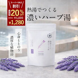 【楽天スーパーSALE 20%OFF】 濃い 濃厚な ハーブ湯 熱湯で濃く作る お風呂 ハーブ 入浴剤 /ラベンダー 3包/ 自宅用 実用的 健康 温泉 お風呂のティーバッグ 健康グッズ リラックス 高級 癒し 疲労回復 保湿 アロマ 無添加 男性 女性 父 母 赤ちゃん 30代 40代 50代 60代
